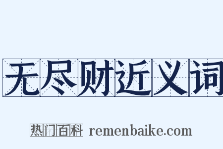 无尽财近义词是什么意思的图片